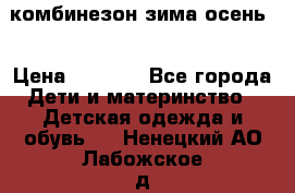 комбинезон зима осень  › Цена ­ 1 200 - Все города Дети и материнство » Детская одежда и обувь   . Ненецкий АО,Лабожское д.